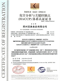 HACCP体系认证证书（中文版）